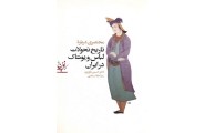 مختصری درباره تاریخ تحولات لباس و پوشاک در ایران حسین یاوری انتشارات سیمای دانش